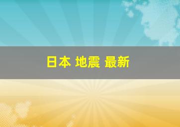 日本 地震 最新